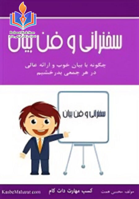 سخنرانی و فن بیان