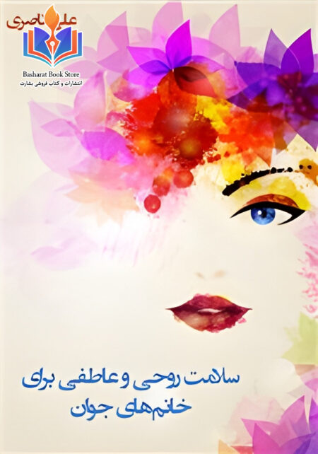 سلامت روحی و عاطفی برای خانم‌های جوان