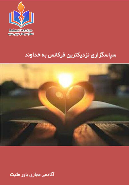 سپاسگزاری نزدیکترین فرکانس به خداوند