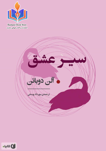 سیر عشق - آلن دوباتن