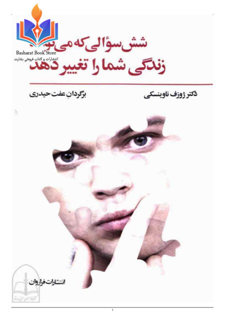 شش سوالی که میتواند زنده گی شما را تغییر دهد
