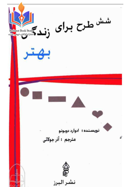 شش طرح برای زندگی بهتر