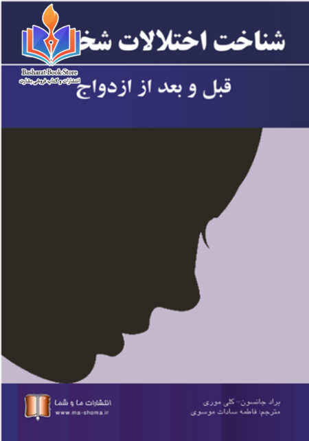 شناخت اختلالات شخصیتی قبل و بعد از ازدواج