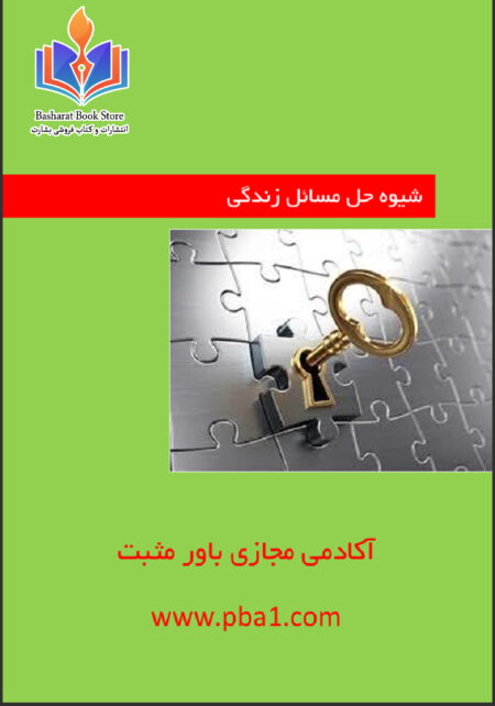 شیوه حل مسائل زندگی