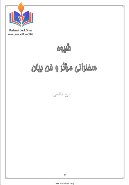 شیوه سخنرانی موثر و فن بیان . هاشمی