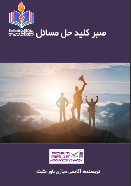 صبر کلید حل مسائل شما
