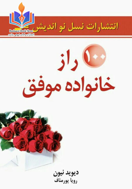 صد راز خانواده موفق از دیوید نیون