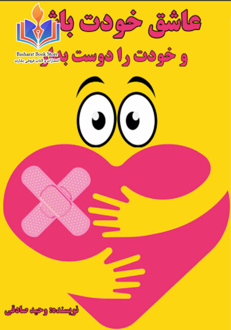 عاشق خودت باش و خودت را دوست بدار
