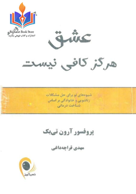 عشق هر گز کافی نسیت