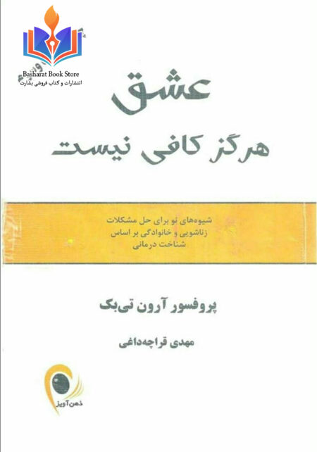 عشق هر گز کافی نیست