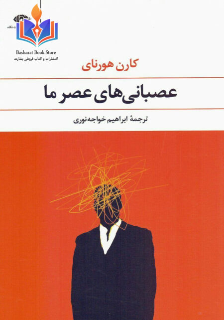 عصبانیهای عصر ما