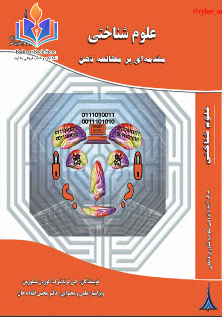 علوم شناختی فردنبرگ
