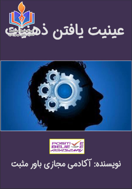 عینیت یافتن ذهنیات