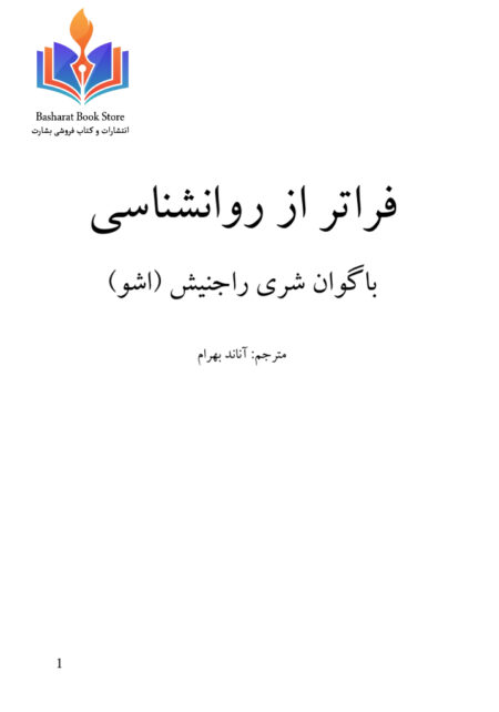 فراتر از روانشناسی