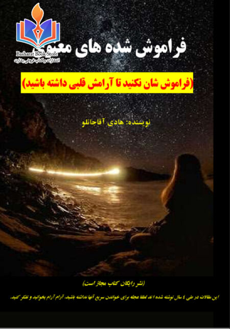 فراموش شده های معنوی