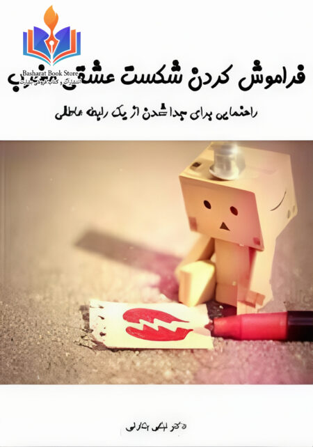 فراموش کردن شکست عشقی مخرب