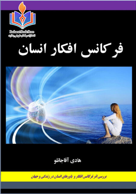 فرکانس افکار انسان
