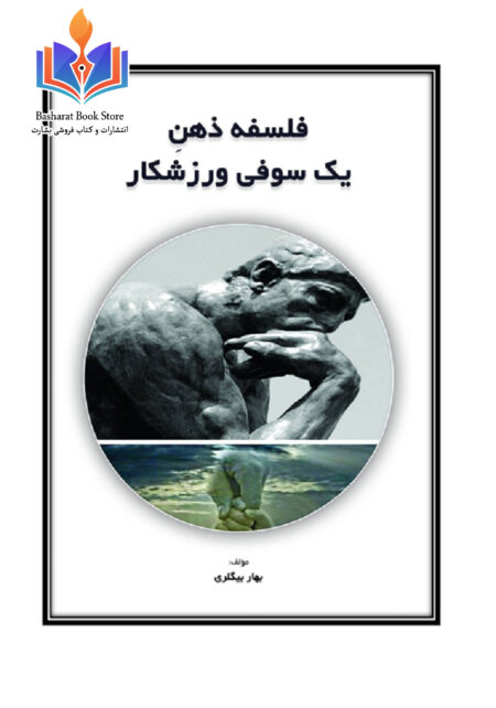 فلسفه ذهن یک سوفی ورزشکار