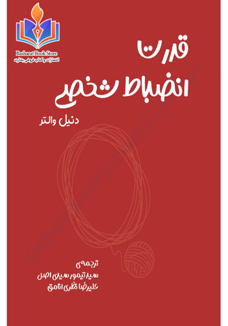 قدرت انضباط شخصی - دنیل والتر