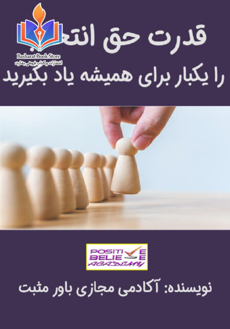 قدرت حق انتخاب