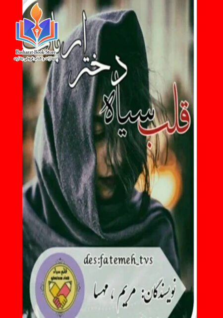 قلب سیاه دختر ارباب