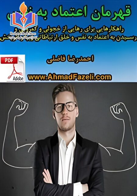 قهرمان اعتماد به نفس