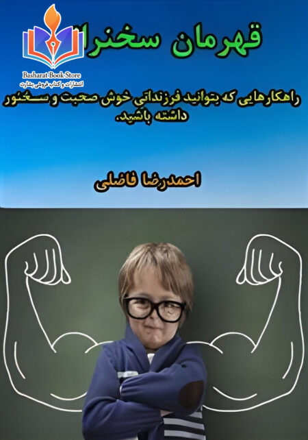 قهرمان سخنرانی