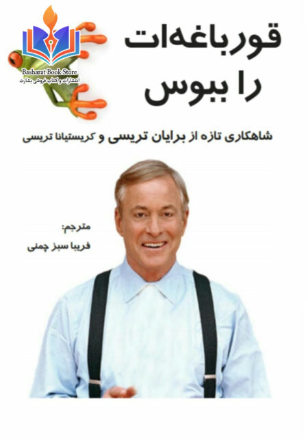 قورباغه ات را ببوس