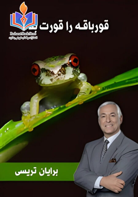 قورباقه را قورت بده!