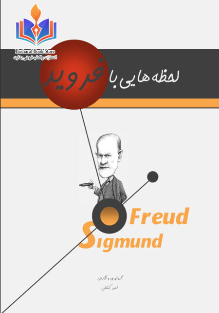 لحظه هایی با فروید