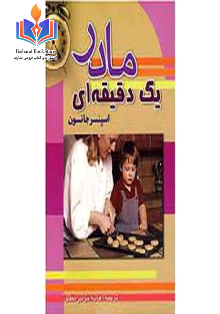 مادر یک دقیقه ای