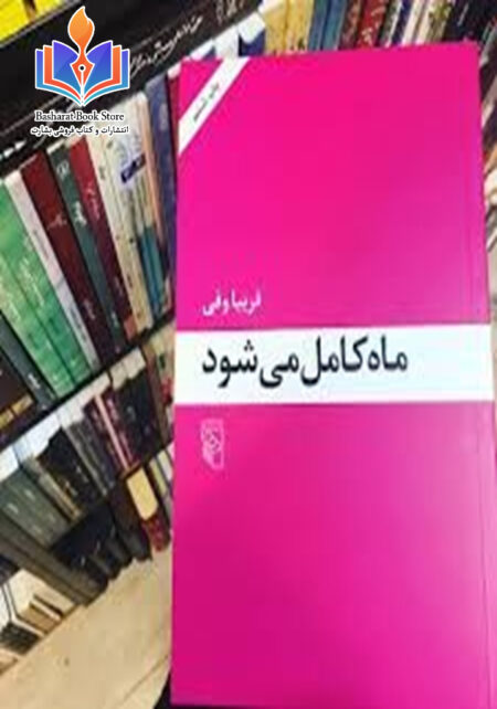 ماه کامل میشود