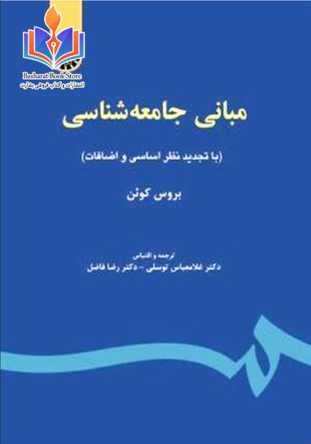 مبانی جامعه شناسی