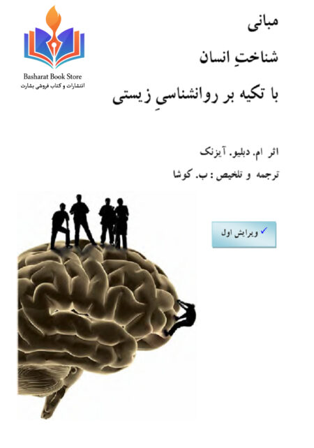 مبانی شناخت انسان با تکیه بر روانشناسی زیستی
