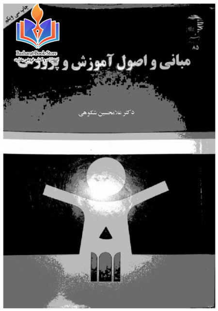 مبانی و اصول آموزش و پرورش
