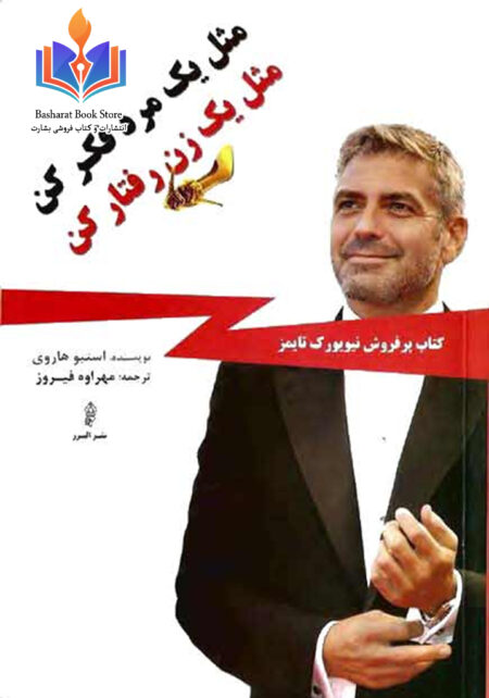 مثل یک مرد فکر کن مثل یک زن رفتار کن