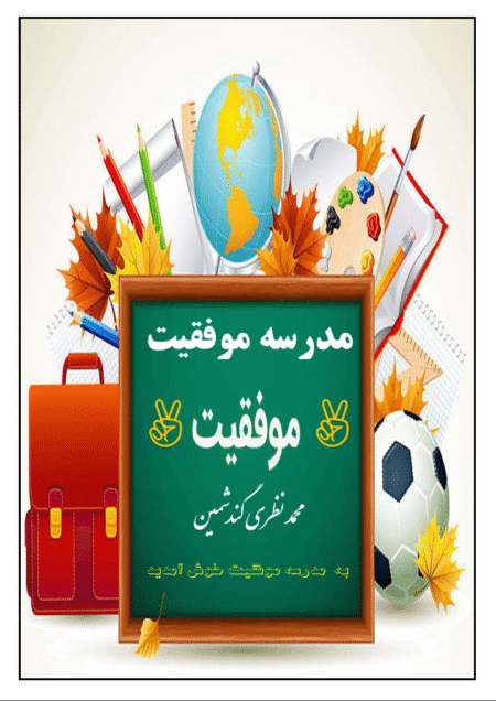 مدرسه موفقیت