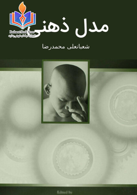 مدل ذهنی - شعبانعلی
