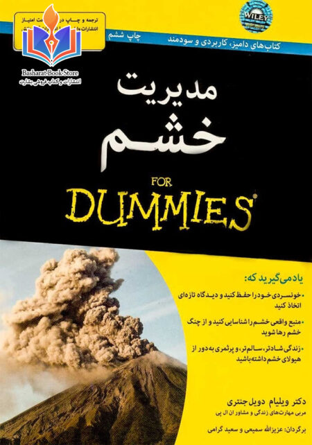 مدیریت خشم