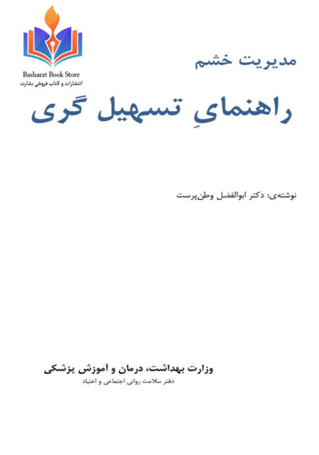 مدیریت خشم راهنمای تسهیل گری