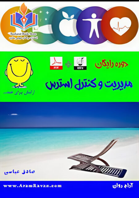 مدیریت و کنترل استرس