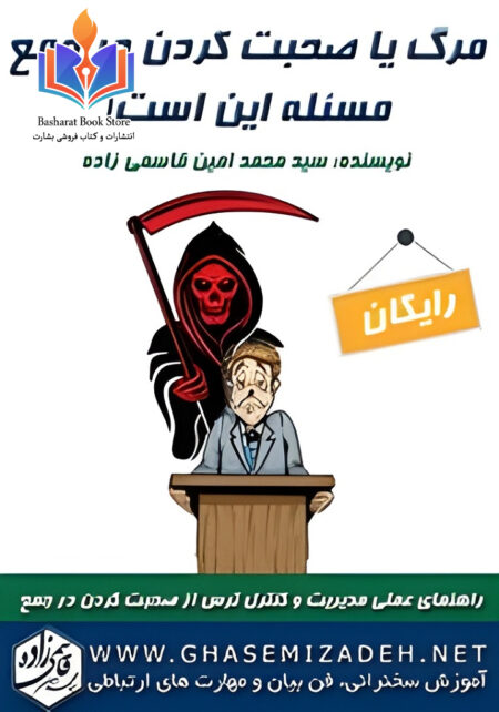 مرگ یا صحبت کردن در جمع