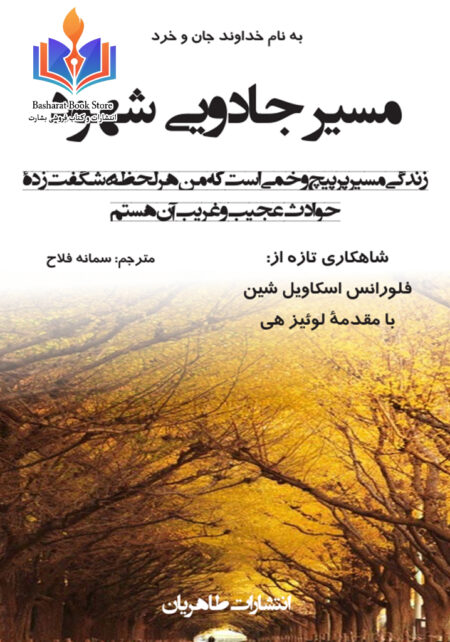 مسیر جادویی شهود