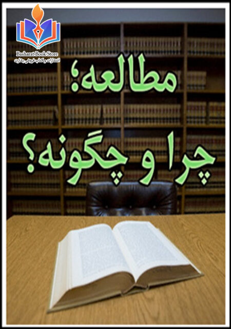 مطالعه چرا و چگونه.