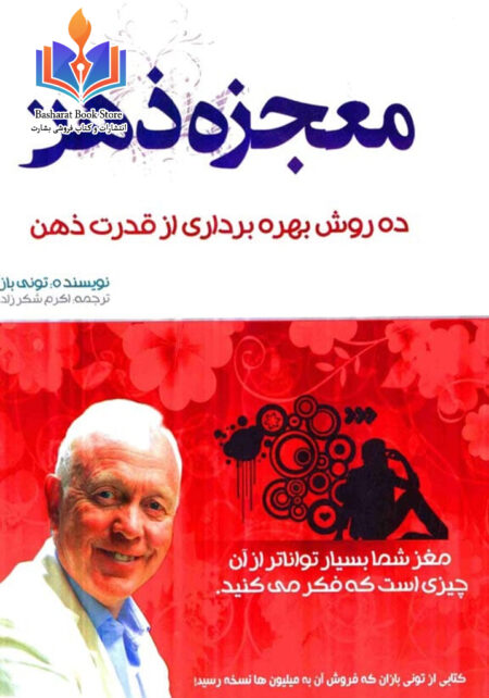 معجزه ذهن ده روش بهره برداری از قدرت ذهن