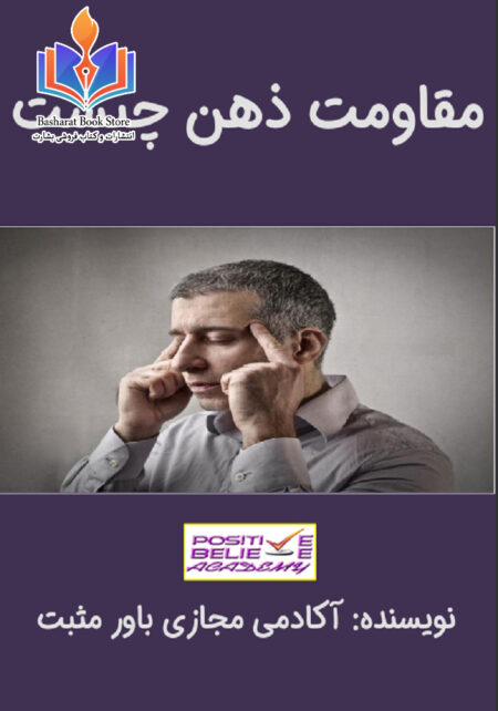 مقاومت ذهن چیست