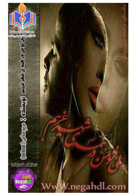 من بی تو در همه ی شهر غریبم
