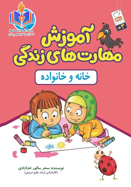 مهارتهای زندگی و خانواده