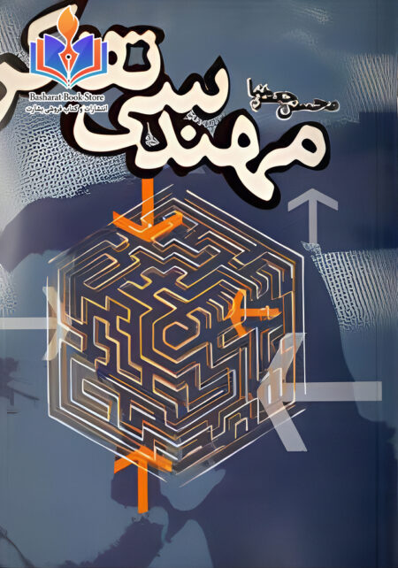 مهندسی تفکر