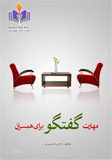 موفقیت گفتگو برای همسران